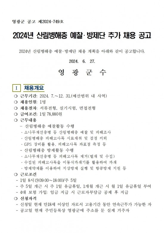 2024년 산림병해충예찰방제단 채용재공고001.jpg