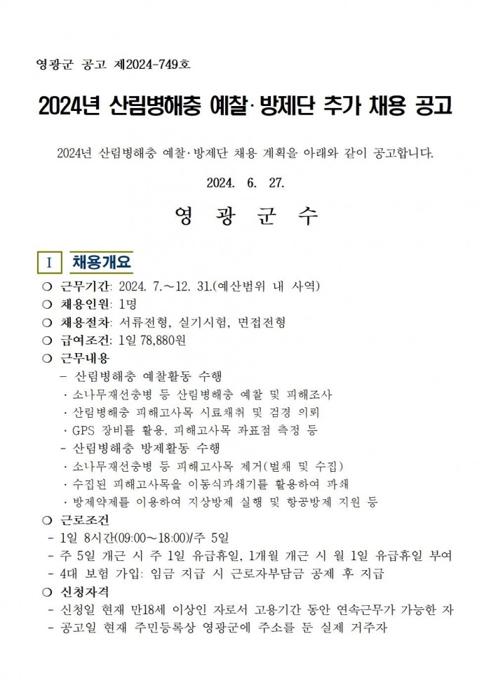 2024년 산림병해충예찰방제단 채용재공고001.jpg