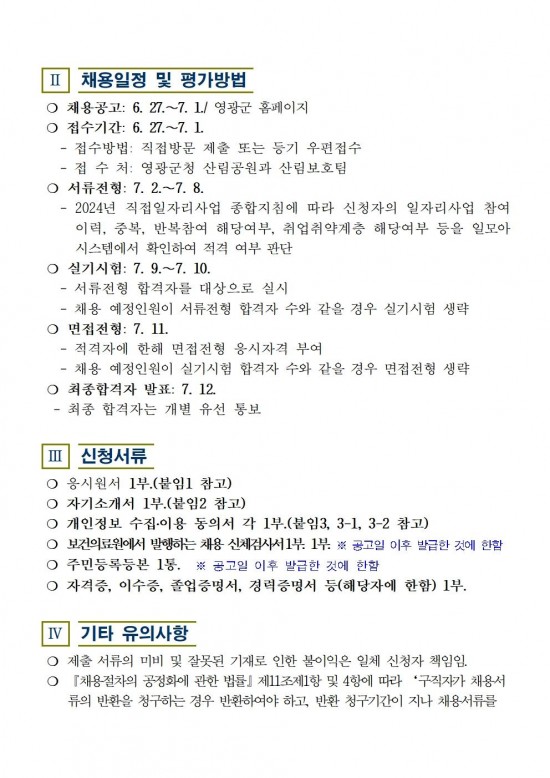 2024년 산림병해충예찰방제단 채용재공고003.jpg