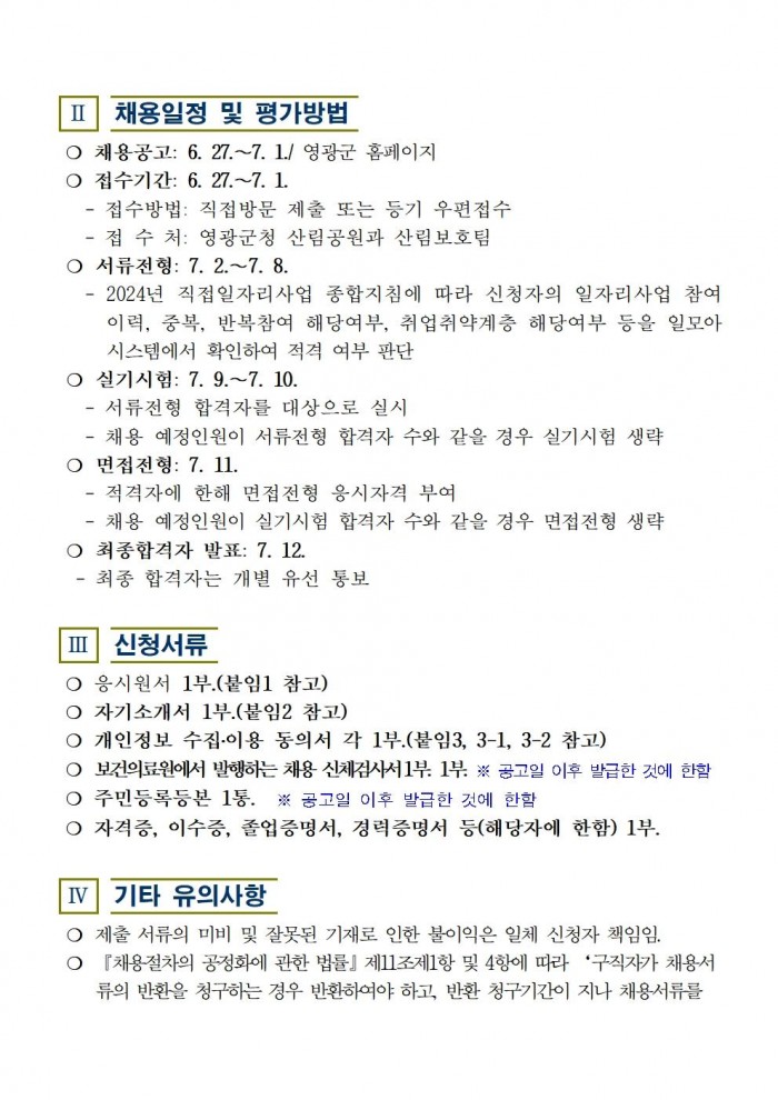 2024년 산림병해충예찰방제단 채용재공고003.jpg