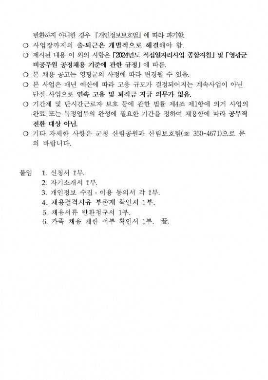 2024년 산림병해충예찰방제단 채용재공고004.jpg