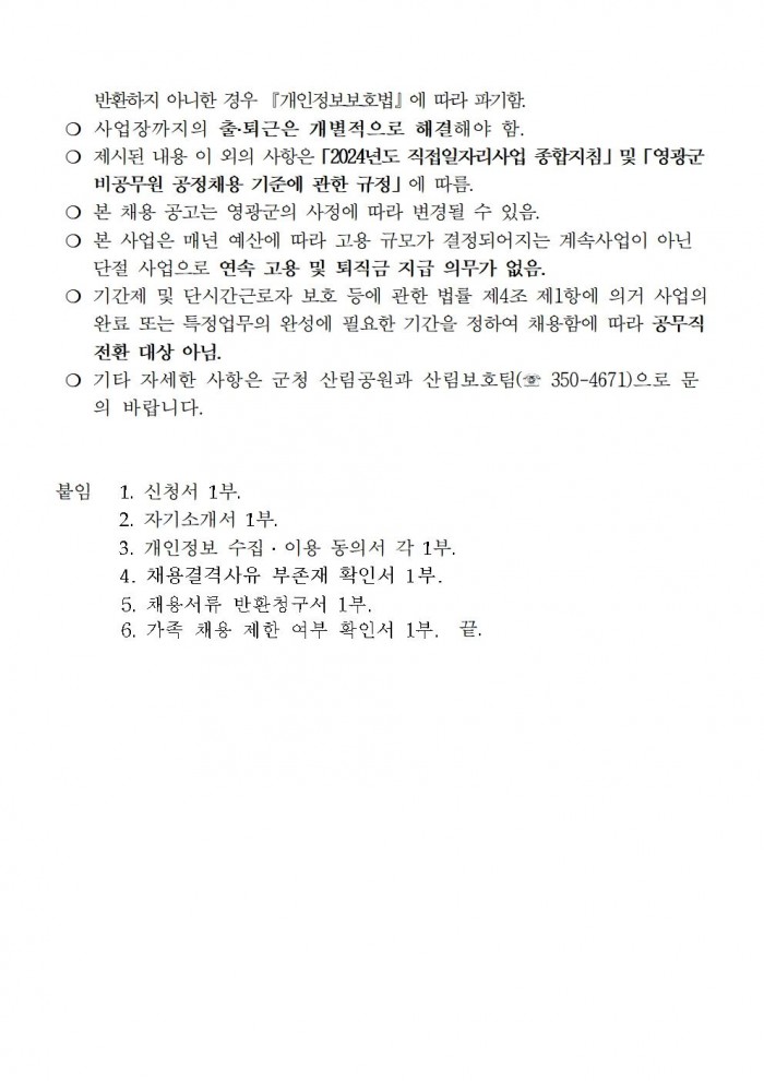 2024년 산림병해충예찰방제단 채용재공고004.jpg