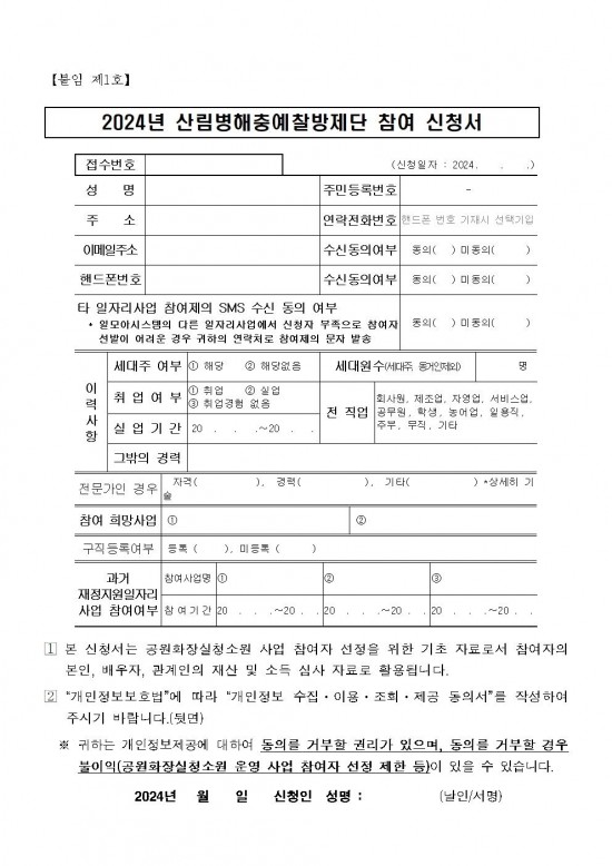 2024년 산림병해충예찰방제단 채용재공고005.jpg