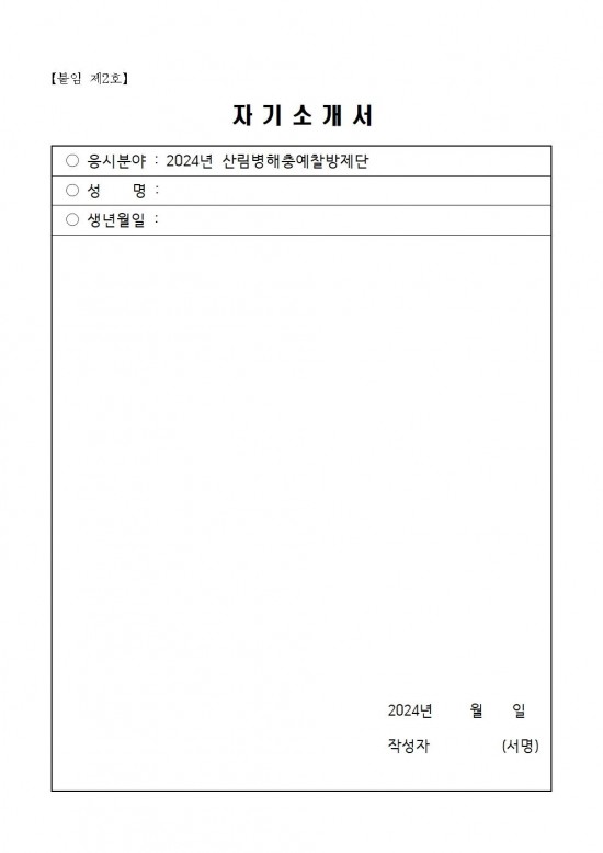 2024년 산림병해충예찰방제단 채용재공고006.jpg