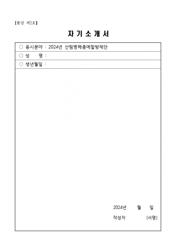 2024년 산림병해충예찰방제단 채용재공고006.jpg