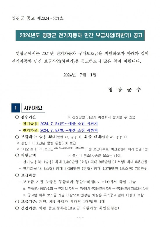 2024년도 영광군 전기자동차 민간 보급사업(하반기) 공고(게시용)001.jpg