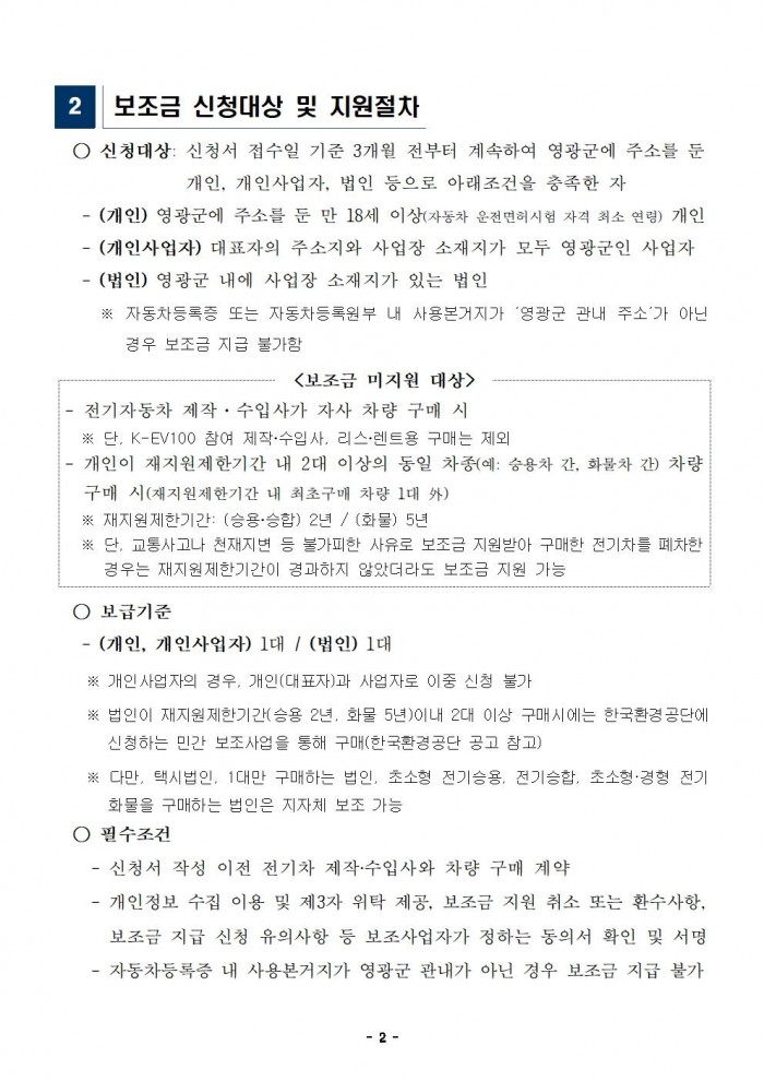 2024년도 영광군 전기자동차 민간 보급사업(하반기) 공고(게시용)002.jpg