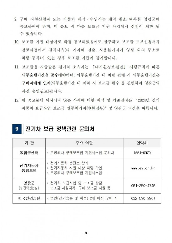 2024년도 영광군 전기자동차 민간 보급사업(하반기) 공고(게시용)009.jpg