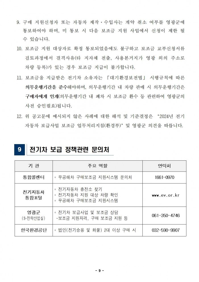 2024년도 영광군 전기자동차 민간 보급사업(하반기) 공고(게시용)009.jpg