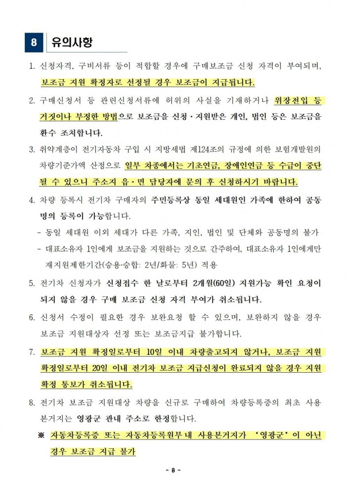 2024년도 영광군 전기자동차 민간 보급사업(하반기) 공고(게시용)008.jpg