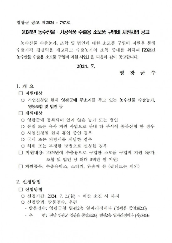 2024년 농수산물 수출용 소모품 구입비 지원사업 공고문001.jpg