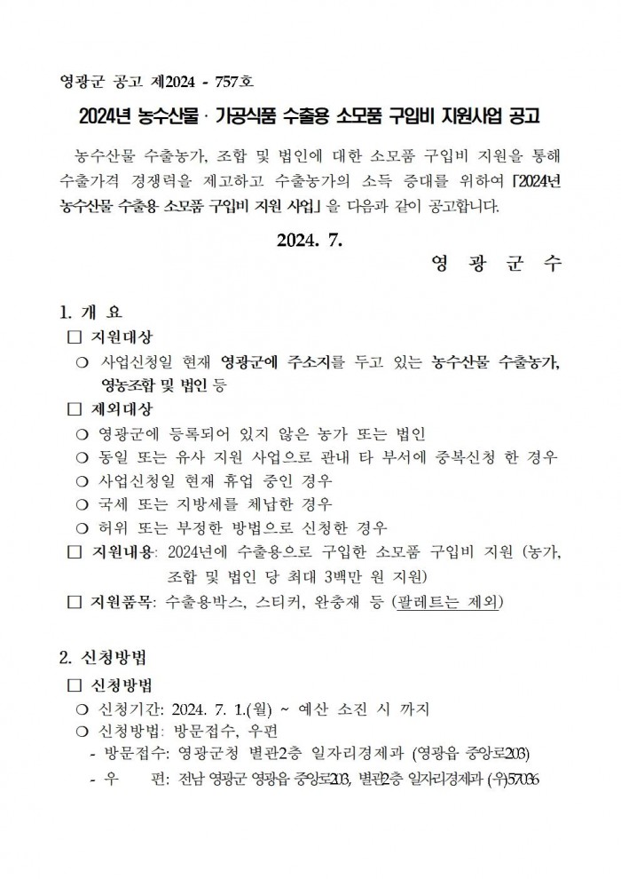 2024년 농수산물 수출용 소모품 구입비 지원사업 공고문001.jpg