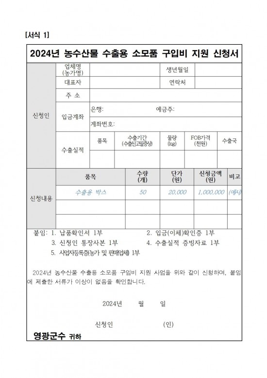 2024년 농수산물 수출용 소모품 구입비 지원사업 공고문003.jpg