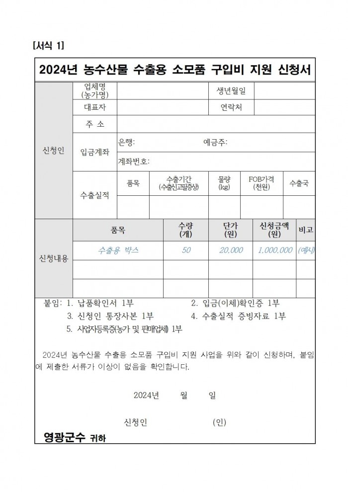 2024년 농수산물 수출용 소모품 구입비 지원사업 공고문003.jpg