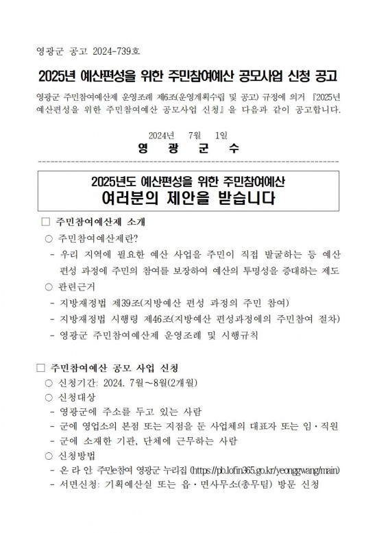 2025년도 예산 편성을 위한 주민참여예산사업 접수(공고)001.jpg