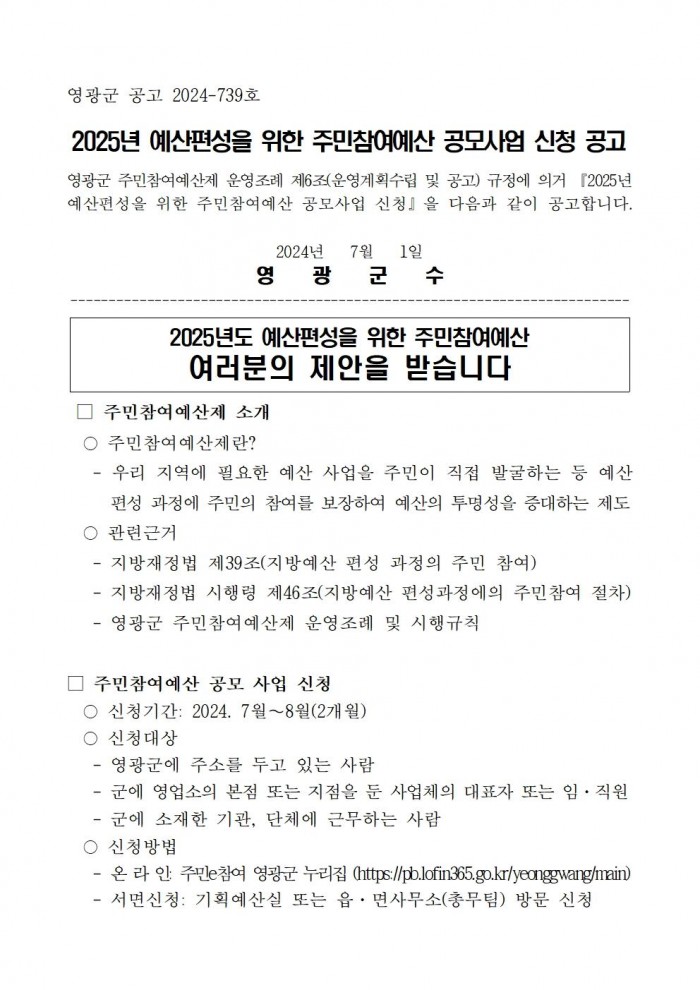 2025년도 예산 편성을 위한 주민참여예산사업 접수(공고)001.jpg