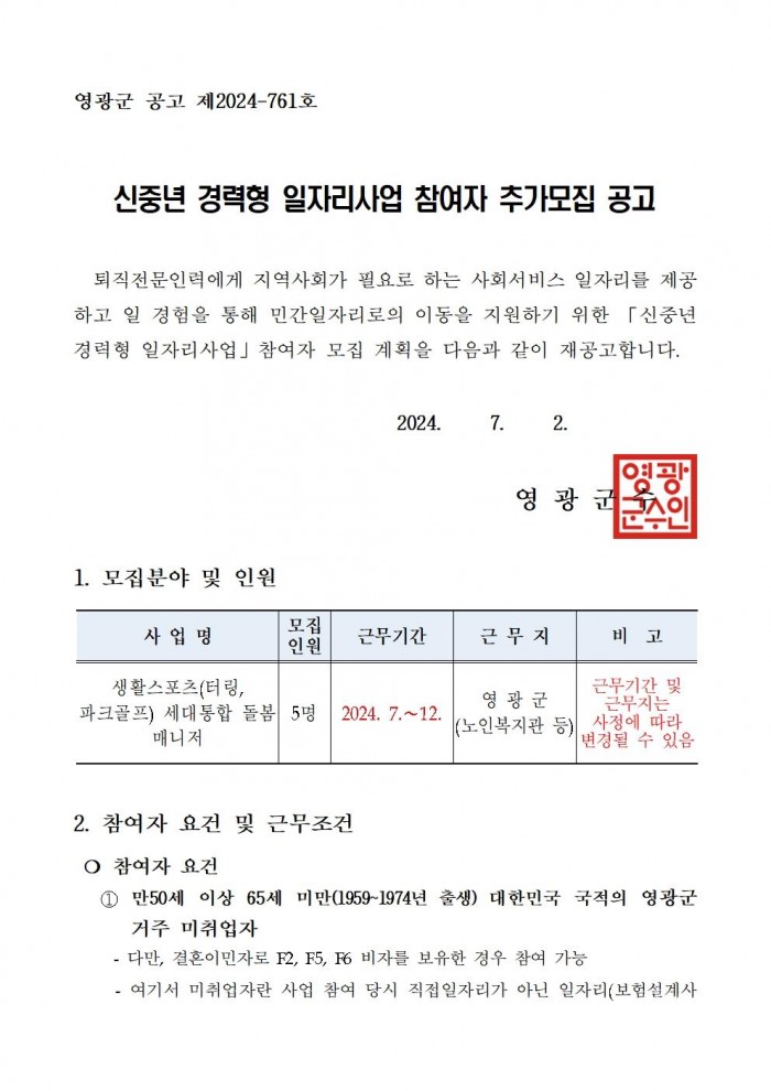 2024 신중년 경력형 일자리사업 재공고(14차)001.jpg
