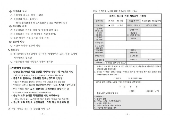 2024년 하반기 「저탄소 농산물 인증 지원사업」 신규 희망농가 모집 공고문002.jpg