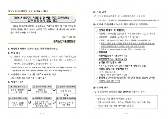 2024년 하반기 「저탄소 농산물 인증 지원사업」 신규 희망농가 모집 공고문001.jpg