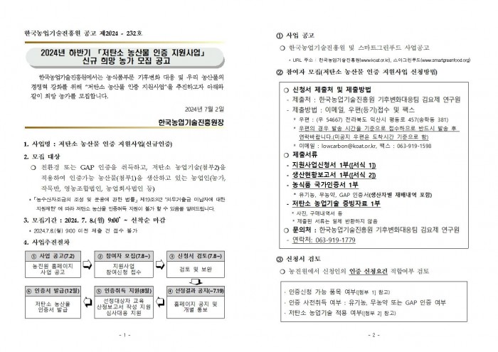 2024년 하반기 「저탄소 농산물 인증 지원사업」 신규 희망농가 모집 공고문001.jpg