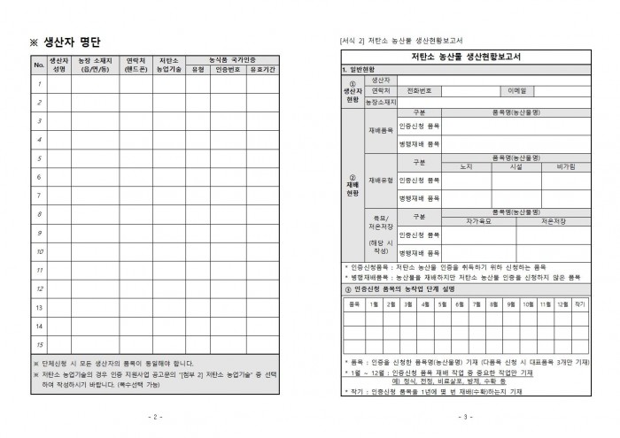 2024년 하반기 「저탄소 농산물 인증 지원사업」 신규 희망농가 모집 공고문003.jpg