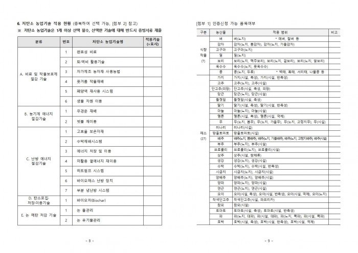 2024년 하반기 「저탄소 농산물 인증 지원사업」 신규 희망농가 모집 공고문006.jpg