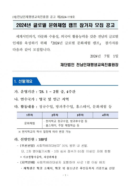 2024년_글로벌_문화체험_캠프_참가자_모집_공고001.jpg