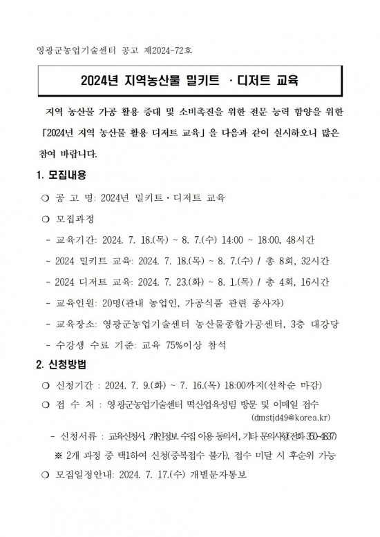 2024년 지역농산물 활용 디저트 교육 모집공고001.jpg