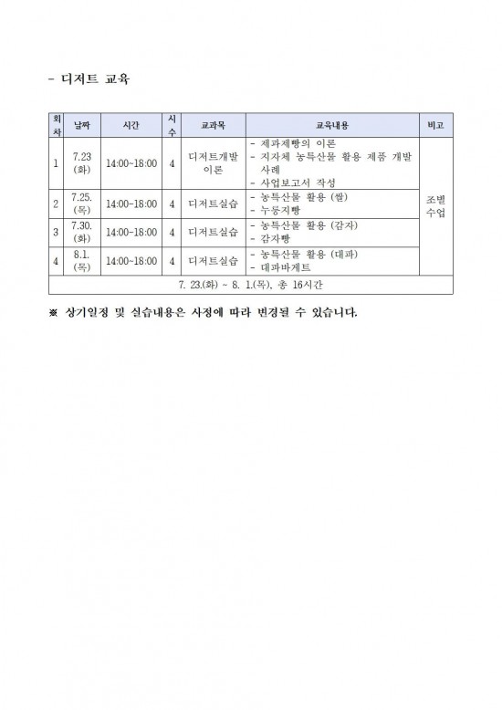 2024년 지역농산물 활용 디저트 교육 모집공고003.jpg