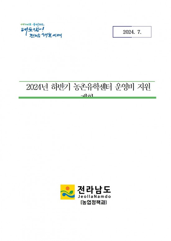 붙임_2024년_하반기_농촌유학센터_운영비_지원계획001.jpg