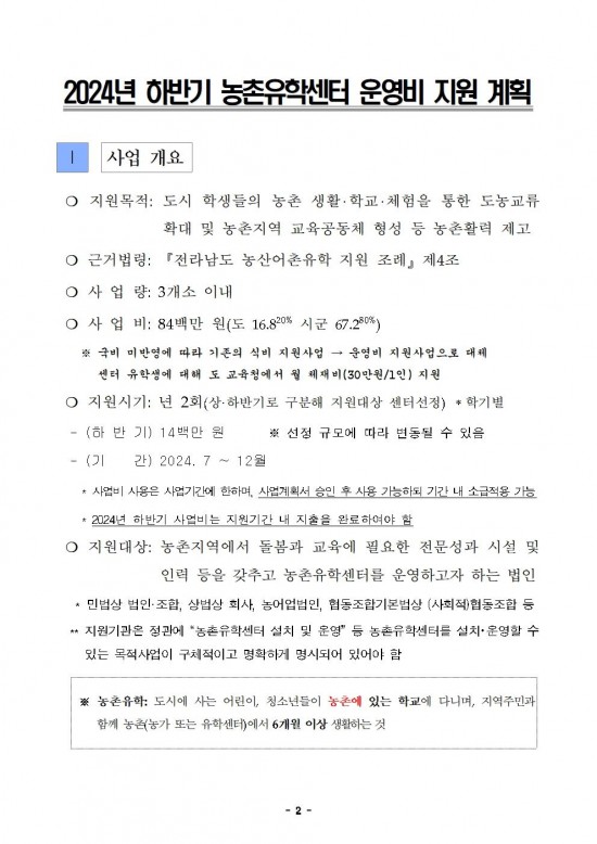 붙임_2024년_하반기_농촌유학센터_운영비_지원계획002.jpg