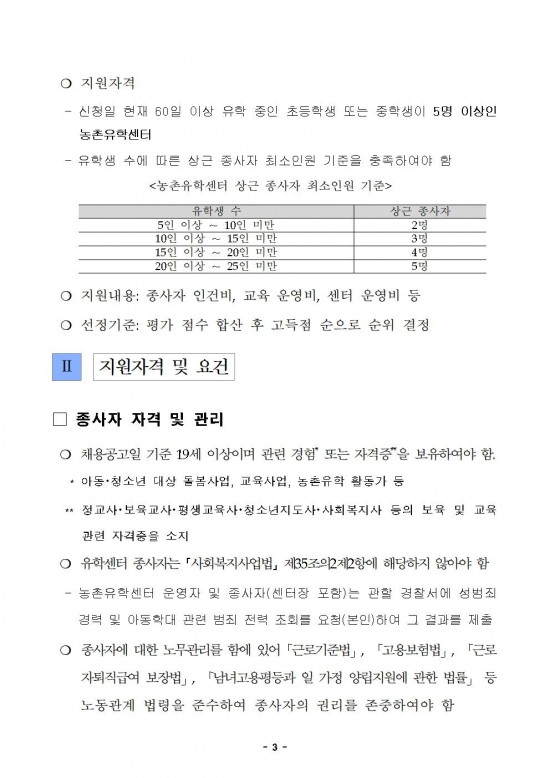 붙임_2024년_하반기_농촌유학센터_운영비_지원계획003.jpg