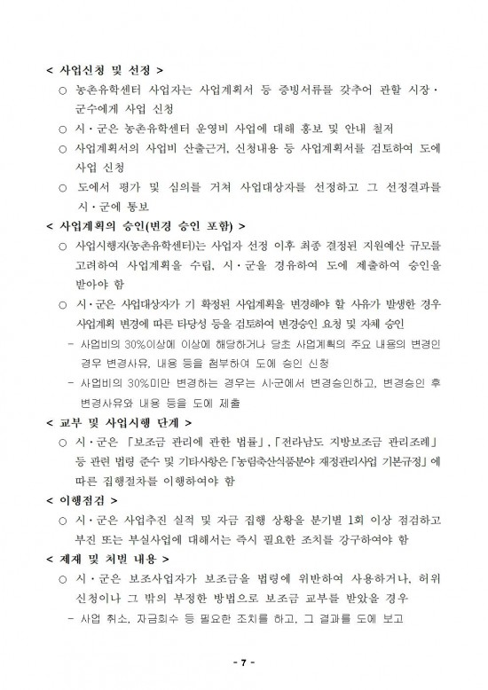 붙임_2024년_하반기_농촌유학센터_운영비_지원계획007.jpg