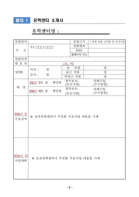 붙임_2024년_하반기_농촌유학센터_운영비_지원계획009.jpg