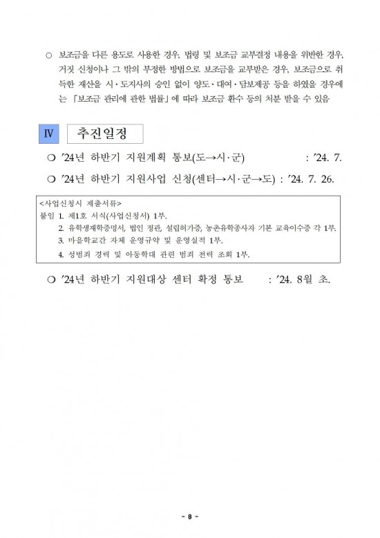 붙임_2024년_하반기_농촌유학센터_운영비_지원계획008.jpg