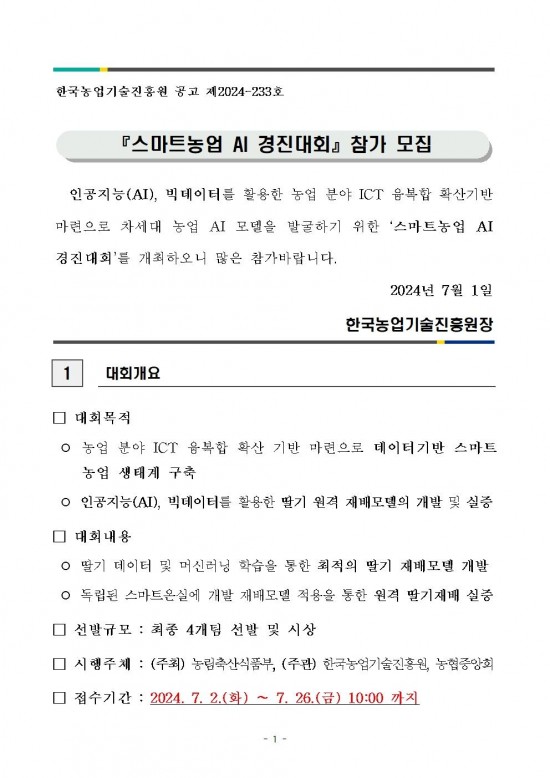 스마트농업_AI_경진대회_참가_모집001.jpg