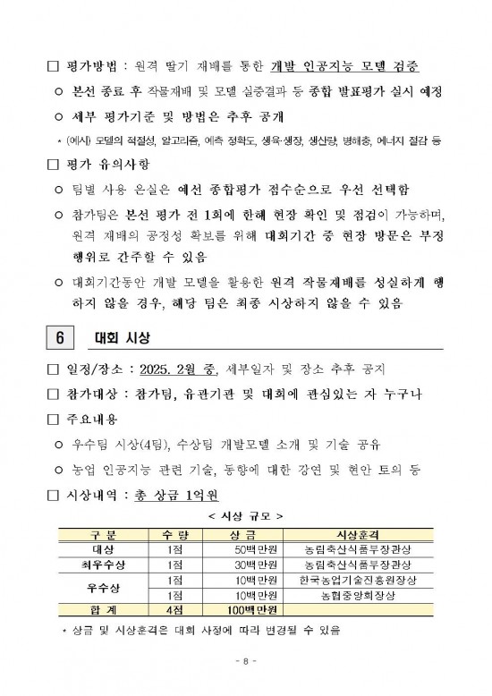 스마트농업_AI_경진대회_참가_모집008.jpg