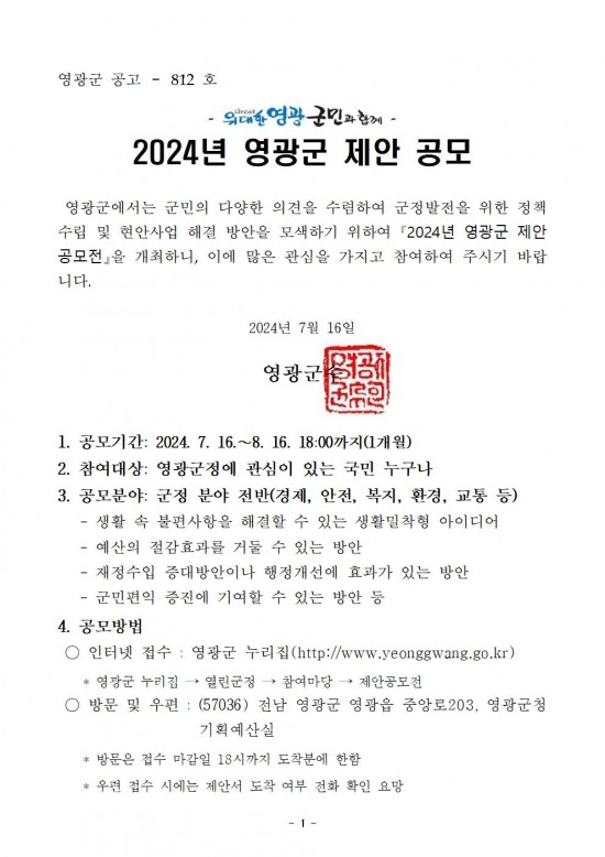 2024년 영광군 제안 공모 공고문001.jpg