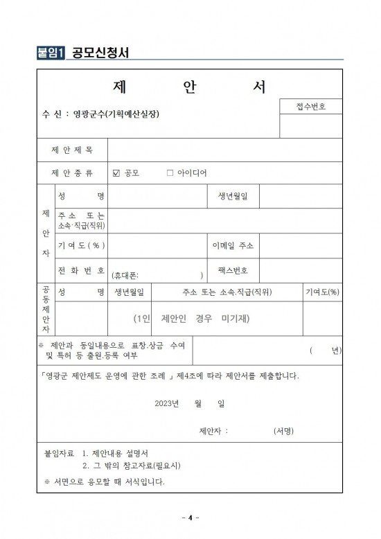 2024년 영광군 제안 공모 공고문004.jpg