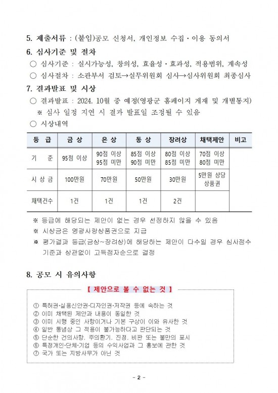 2024년 영광군 제안 공모 공고문002.jpg