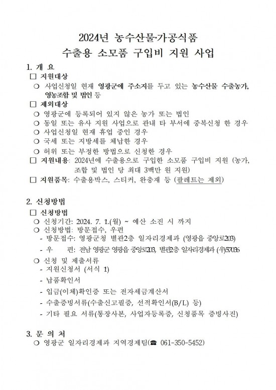 2024년_농수산물_수출용_소모품_구입비_지원사업001.jpg