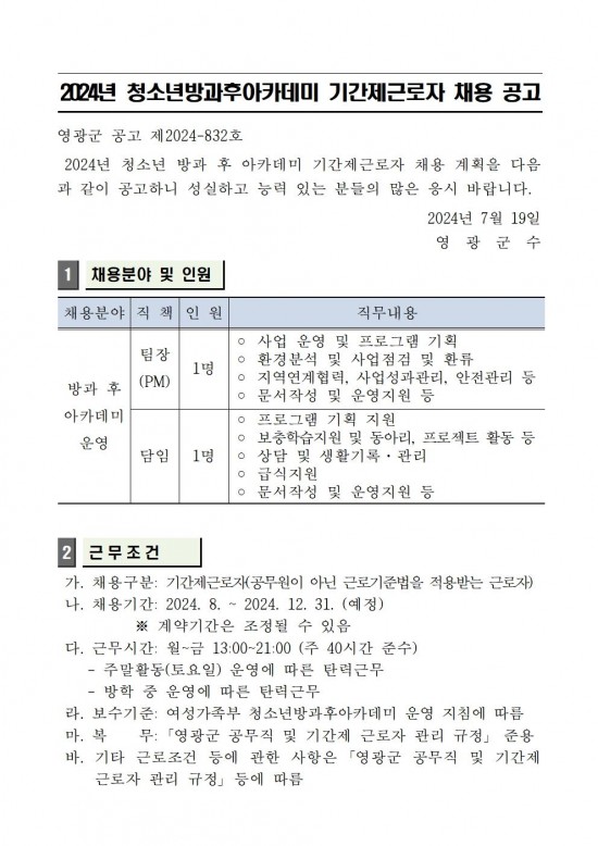 2024년 청소년방과후아카데미 기간제 근로자 채용 공고(20240719)001.jpg