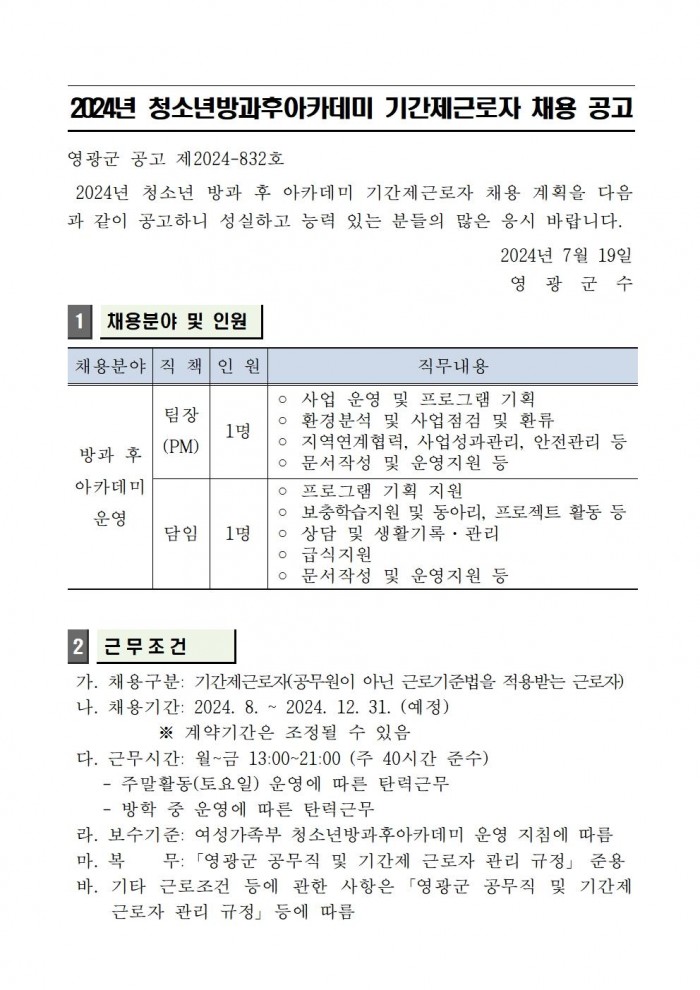 2024년 청소년방과후아카데미 기간제 근로자 채용 공고(20240719)001.jpg