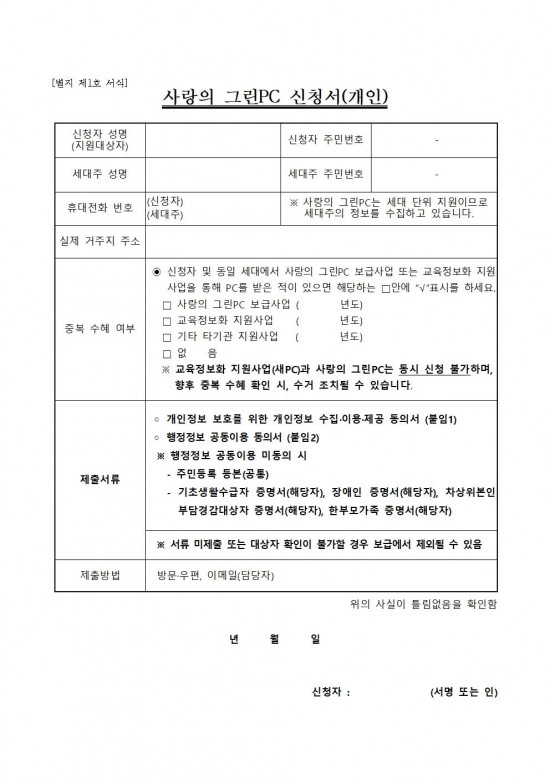 2024년도_사랑의_그린PC_신청서(개인)001.jpg