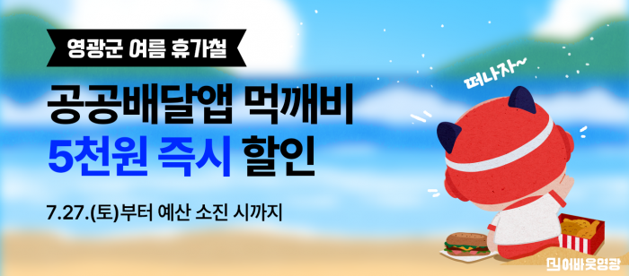 5-1사진자료((올 여름 휴가, 먹깨비와 함께 즐겨요!).png