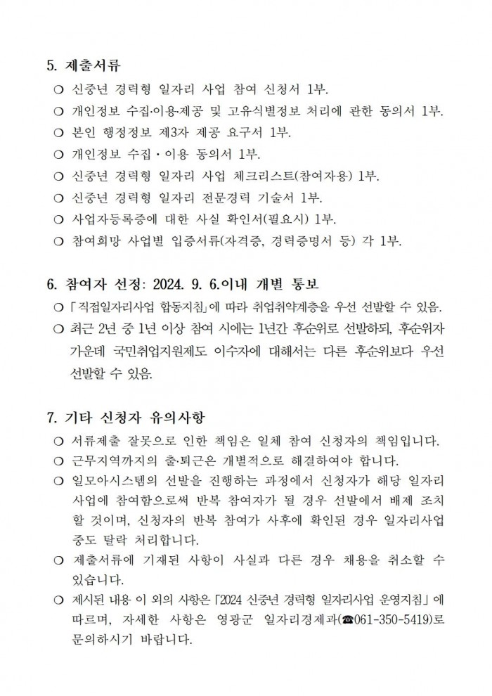 2024 신중년 경력형 일자리사업 재공고(17차)005.jpg