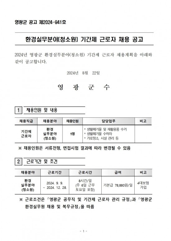 환경실무분야(청소원) 기간제 근로자 채용 공고001.jpg