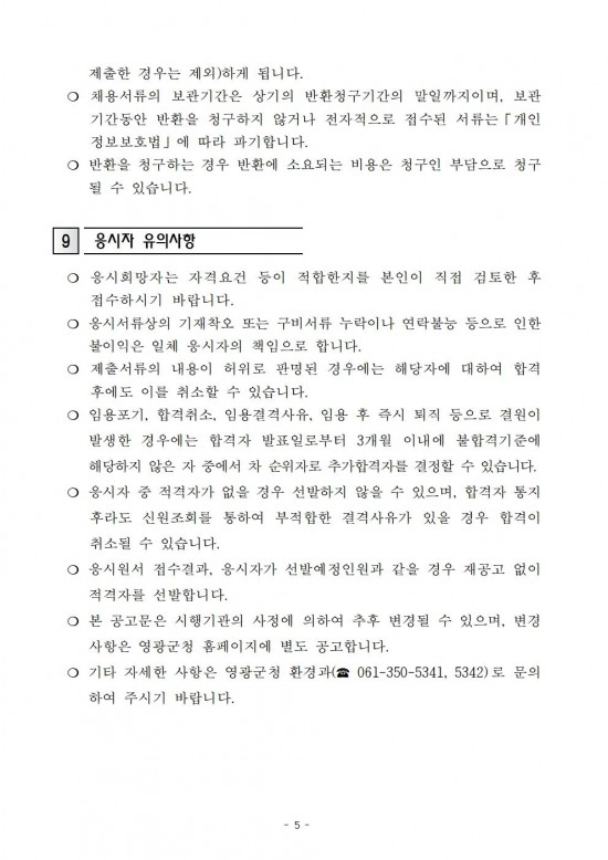 환경실무분야(청소원) 기간제 근로자 채용 공고005.jpg