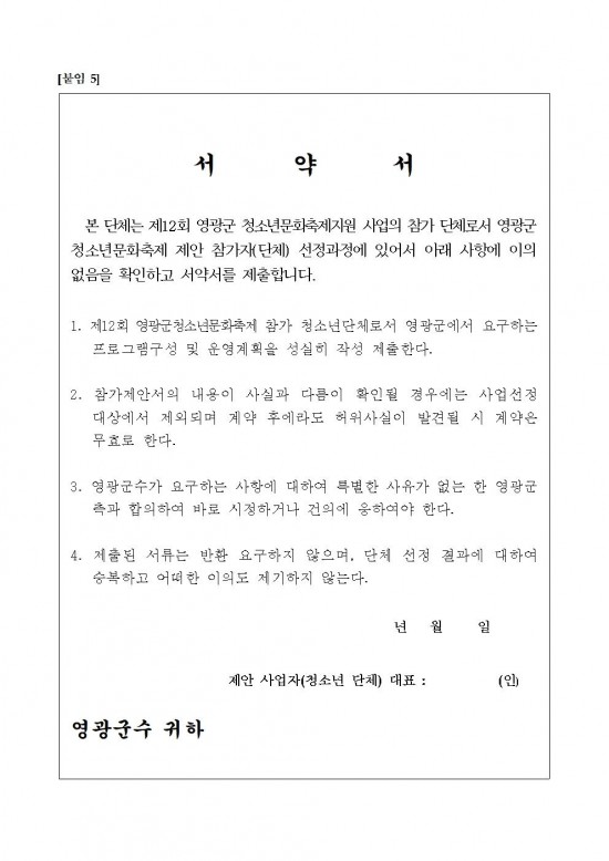 제12회 영광군 청소년문화축제 운영 신청서006.jpg