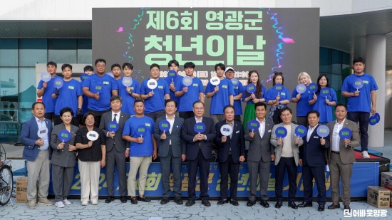 인구교육정책과-영광군, 제6회 청년의 날 행사 성료 사진1.jpg